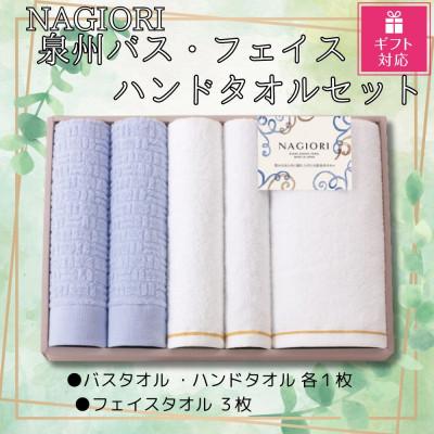 ふるさと納税 貝塚市 [ギフト包装対応]泉州タオルセット(バスタオル1枚、フェイスタオル3枚、ハンドタオル1枚)