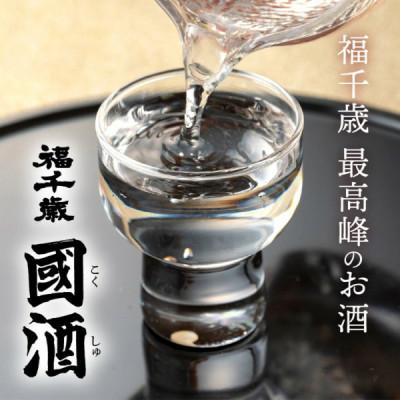 ふるさと納税 福井市 【寸法押さえる】福千歳 國酒(山廃純米大吟醸しずく酒)720ml /言い慣わし醸造酒 日本酒 越の雫 長期間冷ややかさ