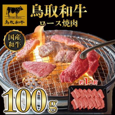 ふるさと納税 北栄町 鳥取和牛 ロース 焼肉用 100g