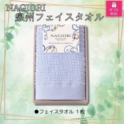 ふるさと納税 貝塚市 [ギフト包装対応]泉州タオル(フェイスタオル1枚)