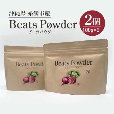 ふるさと納税 糸満市 [沖縄県]糸満市産「ビーツパウダー100g×2個」