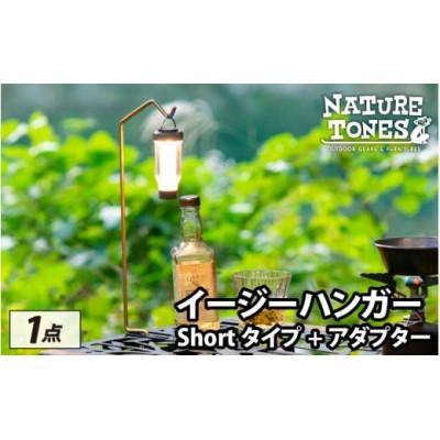 ふるさと納税 福井市 ネイチャートーンズ イージーハンガー Shortタイプ+アダプター アウトドア・キャンプ用品