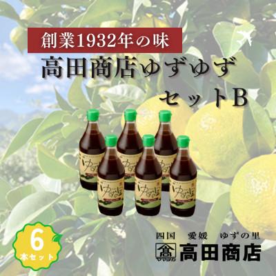 ふるさと納税 鬼北町 高田商店「ゆずゆずセット」B(化粧箱入)