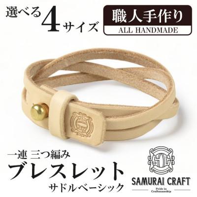 ふるさと納税 大和町 サムライクラフト 一連 三つ編みブレスレット