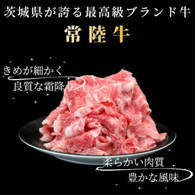 ふるさと納税 大洗町 黒毛和牛 「常陸牛」 切り落とし400g |  | 01