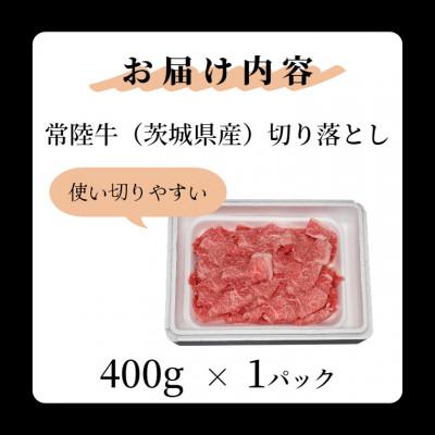 ふるさと納税 大洗町 黒毛和牛 「常陸牛」 切り落とし400g |  | 02