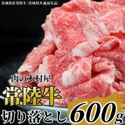 ふるさと納税 大洗町 黒毛和牛 「常陸牛」 切り落とし600g | 