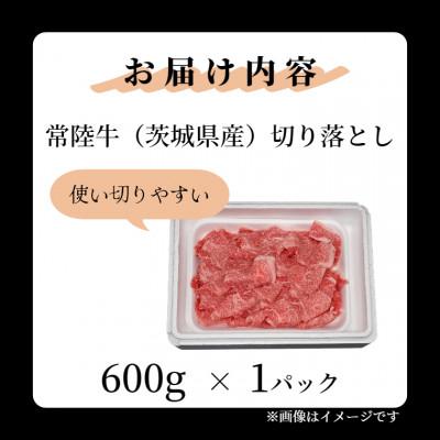 ふるさと納税 大洗町 黒毛和牛 「常陸牛」 切り落とし600g |  | 02