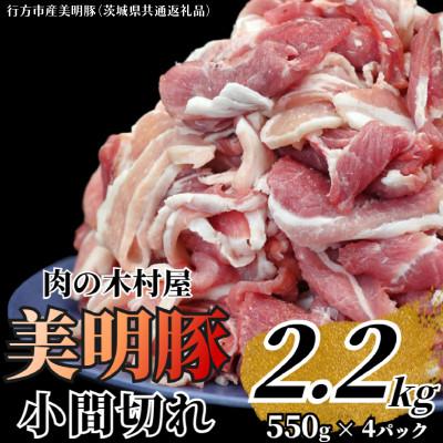 ふるさと納税 大洗町 「美明豚」 小間切れ 2.2kg