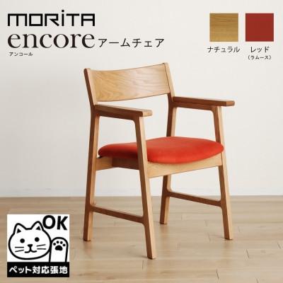 ふるさと納税 大木町 アンコール アームチェア ON/LA-RE 無垢 ダイニングチェア