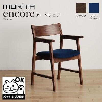 ふるさと納税 大木町 アンコール アームチェア RN/LA-BL 無垢 ダイニングチェア