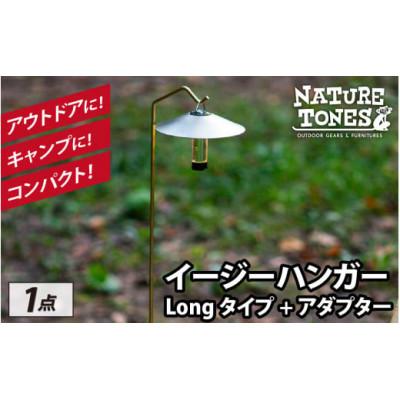 ふるさと納税 福井市 ネイチャートーンズ イージーハンガー Longタイプ+アダプター アウトドアやキャンプで使える