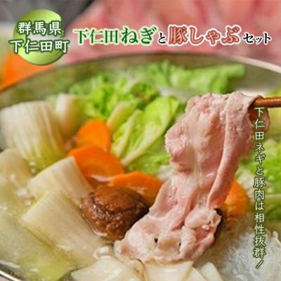 ふるさと納税 下仁田町 下仁田ネギの豚しゃぶセット
