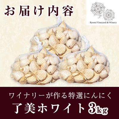 ふるさと納税 大和町 【特選にんにく3kg】ワイナリーが作るにんにく◆了美ホワイト六片種◆使いやすいバラ3kg |  | 03