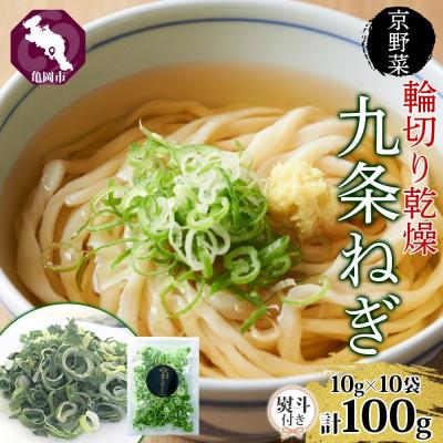 ふるさと納税 亀岡市 [熨斗付き]京野菜 九条ねぎ 乾燥 100g 京のおねぎはん 西陣屋 京都府 亀岡市