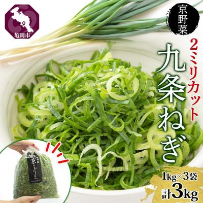 ふるさと納税 亀岡市 九条ねぎ 2mm 輪切りカット 3kg 京野菜 西陣屋 京都府 亀岡市