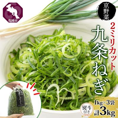 ふるさと納税 亀岡市 [熨斗付き] 九条ねぎ 2mm 輪切り カット 3kg 京野菜 西陣屋 京都府 亀岡市