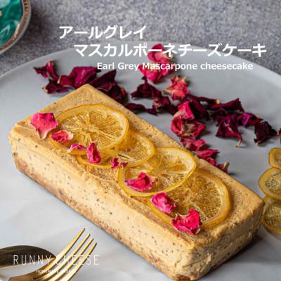 ふるさと納税 福井市 アールグレイマスカルポーネチーズケーキ 福井市 RUNNYCHEESE