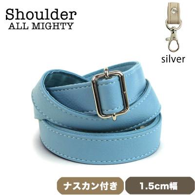 ふるさと納税 島原市 ショルダーベルト (シルバー) 1.5cm幅 ブルーグレイ