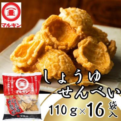 ふるさと納税 小豆島町 マルキンしょうゆせんべい110g×16袋入り