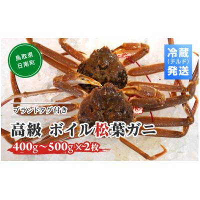 ふるさと納税 日南町 OM-23 [早期先行予約]ブランドタグ付高級ボイル松葉ガニ(400g〜500g×2枚)