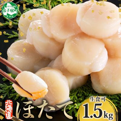 ふるさと納税 弟子屈町 [無地熨斗]ほたて 玉冷 刺身用 500g×3個 北海道弟子屈町 3316