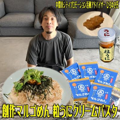 ふるさと納税 中間市 中間新名物 マルゴめん中間産米麺(プレーン)5食&amp;磯の匠 手作り粒うに瓶詰のセット(中間市)