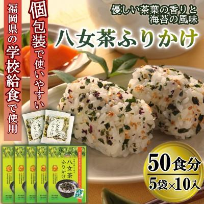 ふるさと納税 那珂川市 [井口食品いのくち]八女茶ふりかけ(5袋[1.5gx10袋×5 計50食])個包装(那珂川市)