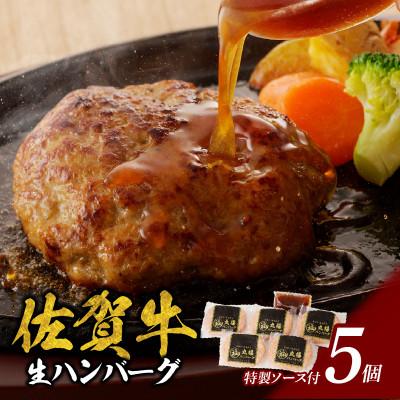 ふるさと納税 玄海町 [佐賀牛]ハンバーグ 140g×5個(オリジナル特製ソース付)(玄海町)[A113]