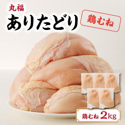 ふるさと納税 玄海町 丸福 ありたどり 鶏むね肉 約2kg[A150]