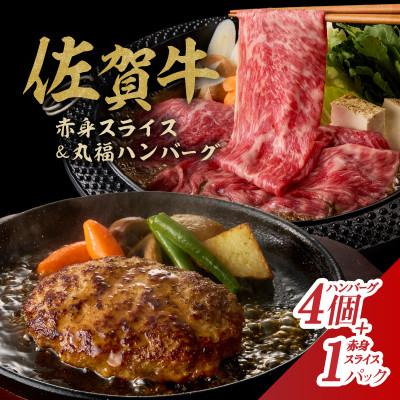 ふるさと納税 玄海町 佐賀牛(赤身肉スライス)&amp;丸福ハンバーグセット(玄海町)[B023]