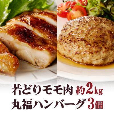 ふるさと納税 玄海町 丸福 ありたどり 若どりモモ肉約2kgとハンバーグ3個(玄海町)[B063]