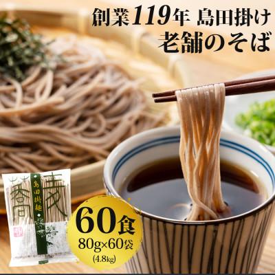 ふるさと納税 鳥栖市 【創業119年】老舗のそば 60人前 (乾麺) 4.8kg(80g×60)「福山製麺」(鳥栖市) | 