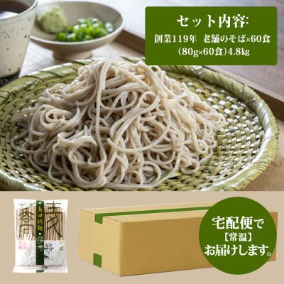 ふるさと納税 鳥栖市 【創業119年】老舗のそば 60人前 (乾麺) 4.8kg(80g×60)「福山製麺」(鳥栖市) |  | 03