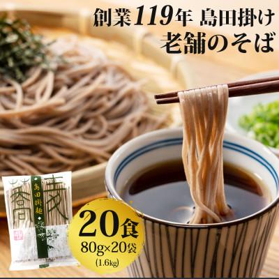 ふるさと納税 鳥栖市 [創業119年]老舗のそば 20人前(乾麺)1.6kg (80g×20)「福山製麺」(鳥栖市)