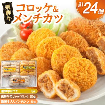 ふるさと納税 笠松町 飛騨牛コロッケ&amp;メンチかつ 24個