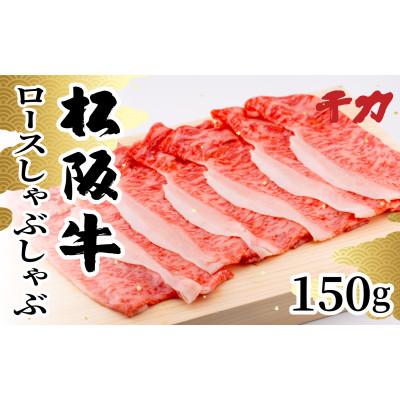 ふるさと納税 松阪市 松阪牛ロースしゃぶしゃぶ150g