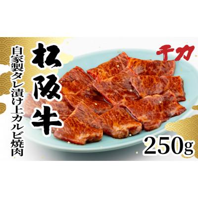 ふるさと納税 松阪市 松阪牛自家製タレ漬け上カルビ焼肉250g