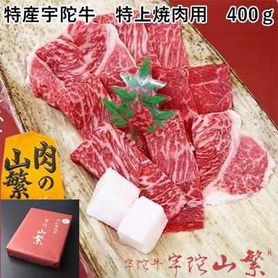 ふるさと納税 宇陀市 宇陀牛(黒毛和牛) 特上 焼肉 BBQ用 400g 認定名産 令和8年3月に生肉のまま冷蔵発送