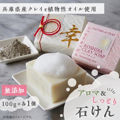 ふるさと納税 養父市 NATURE&amp;CLAY アロマ&amp;しっとり石けん