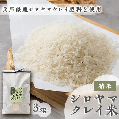 ふるさと納税 養父市 NATURE&amp;CLAY シロヤマクレイ米