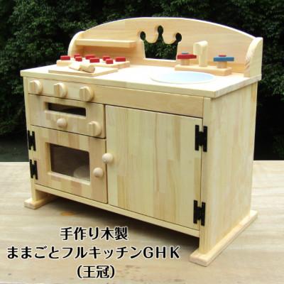 ふるさと納税 泉南市 手作り木製 ままごとキッチン・レンジ・魚焼きグリル付き GHK(王冠)