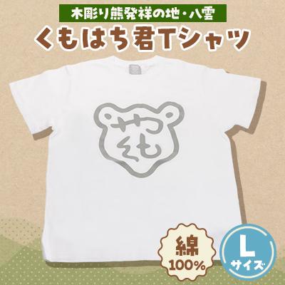 ふるさと納税 八雲町 くもはち君Tシャツ Lサイズ