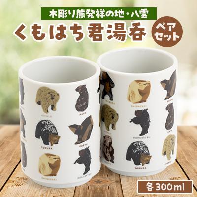 ふるさと納税 八雲町 くもはち君 湯呑 ペア