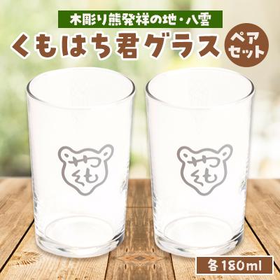 ふるさと納税 八雲町 くもはち君 グラス ペア