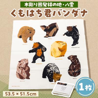 ふるさと納税 八雲町 くもはち君バンダナ1枚
