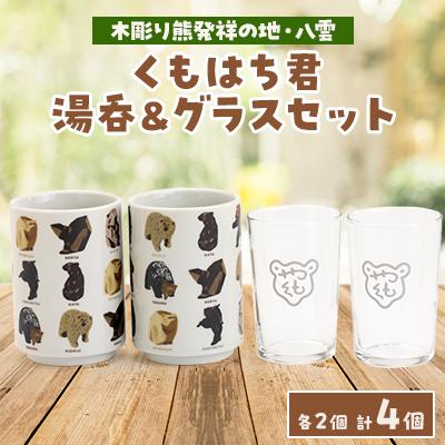 ふるさと納税 八雲町 くもはち湯呑・くもはちグラスセット(各ペア)