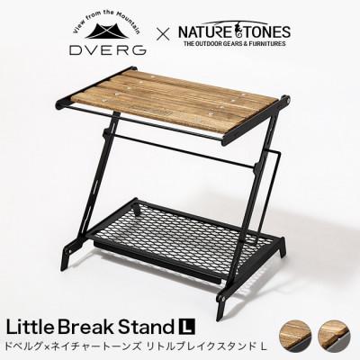 ふるさと納税 福井市 DVERG×NATURE TONES リトルブレイクスタンド L