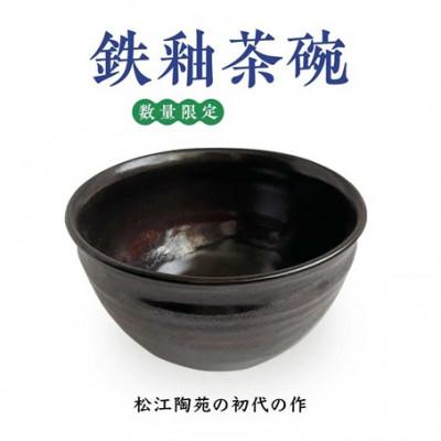 ふるさと納税 松江市 [数量限定]鉄釉茶碗(1個)