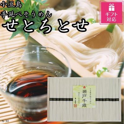 ふるさと納税 小豆島町 [ギフト包装対応]小豆島手延そうめん せとちとせ(50g×21束)